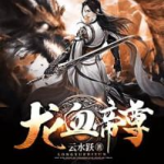 龙血帝尊,逆天崛起，一统八荒的传奇征程